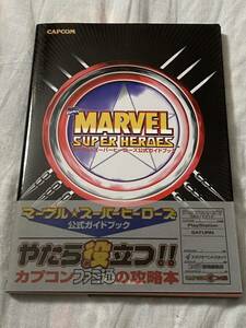 ( capture book ) Marvel Super Heroes official guidebook ( control :98211) Sega Saturn version & PlayStation version both correspondence 