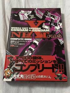 機動戦士ガンダムガンダムVS.ガンダムNEXT PLUSコンプリートガイド (ファミ通) ファミ通/責任編集 攻略本 PSP版