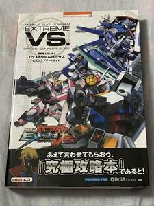 機動戦士ガンダムＥＸＴＲＥＭＥ　ＶＳ．公式コンプリートガイド （ＢＡＮＤＡＩ　ＮＡＭＣＯ　Ｇａｍｅｓ　Ｂｏｏｋｓ　３８） 攻略本