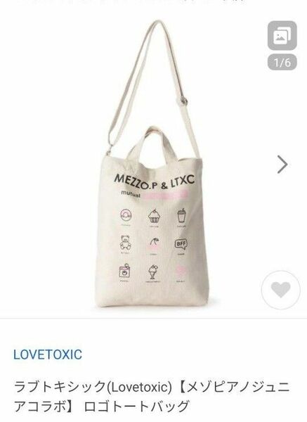 【Lovetoxic】メゾピアノジュニアコラボロゴトートバッグ 生成