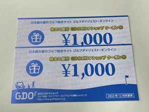 【送料無料(取引ナビにて通知)】GDO ゴルフダイジェストオンライン 株主優待 ゴルフショップ1000円クーポン×2枚 2024年7月31日まで