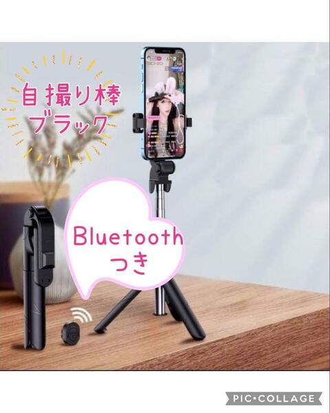 自撮り棒 Bluetooth 三脚 セルカ棒 スマホ リモコン付き ブラック