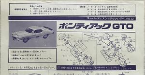 『　山田模型　スーパーディスクマチックシリーズNo.12 ポンティアック GTO 組立説明図　』　A4版1枚　印刷物のみ