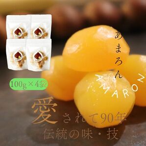 よしだや 創業90年 伝統の作り方 老舗 あまろん ぬれ 栗 甘納豆 【100g×4袋セット】 甘さ控えめ 和菓子