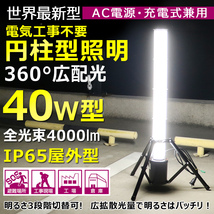 LED作業灯 投光器 充電式 40W 蓄電式 家庭用電源兼用 三脚スタンド 屋外 防水 工事現場 照明 停電対策 GD-40C_画像1