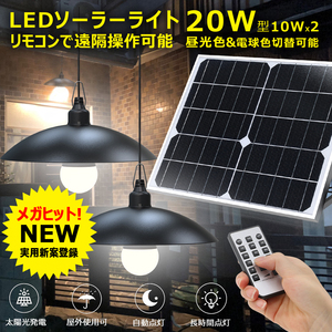 LED投光器 リモコン付き　20W ソーラーライト 昼光色 電球色　自動点灯 充電式 ガーデンライト 駐車場 車庫 常夜灯 庭園灯 防災　TYH-B2K