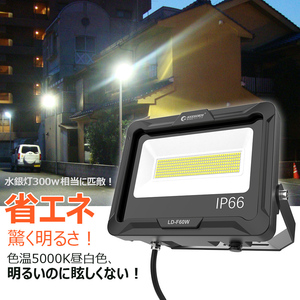 昼光色 GOODGOODS 新商品登録 LED投光器 ライト 60W ゴルフ 練習 サッカー 10200lm IP66 耐熱 作業灯 防災 防水 設置便利 LD-F60W