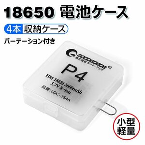 GOODGOODS 18650型リチウムイオン電池専用ケース 4本収納 p4-box