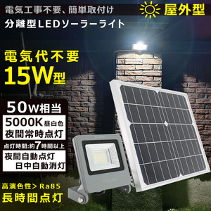 ソーラーライト LED投光器 15W 投光器 屋外 太陽光発電 看板照明 明るい 駐車場 車庫 常夜灯 庭園灯 停電 防災グッズ 防犯灯 TYH-15WT