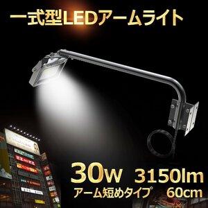 GOODGOODS LED 投光器 アーム 60cm ライト 看板照明 作業灯 30W 3150LM 外灯 高演色性 屋外 防水 ワークライト 短め 広告 店舗照明 明るい