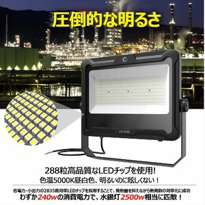 GOODGOODS LED投光器 240W 水銀灯2500W相当 36000lm 屋外 防水 広角120° スポットライト ガレージ 工場 倉庫 通気弁 アース線