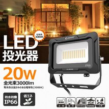 電球色 GOODGOODS LED投光器 20W 3000lm 照射角度120° IP66 防水 耐熱 新仕様ステー 通気弁 アース線 高輝度 工場 倉庫 屋外_画像9