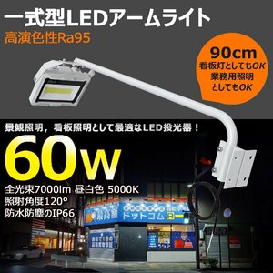 GOODGOODS LED 投光器 アームライト 90cm 看板照明 作業灯 60W 7000lm 外灯 高演色性 屋外 防水 ワークライト 広告 店舗照明 明る