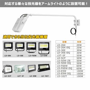 白 LED投光器 アーム 取付自在型 看板灯用アーム 施設照明部材 屋外 67CM ポータブル スポットライト用 静荷重試験済み 固定用 作業工具