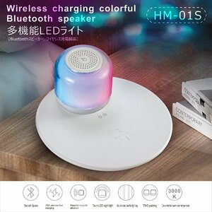 タッチ照明 充電式 LEDライト スピーカー ワイヤレス充電器 3in1 Bluetooth5.1 高音質 Qi対応 出力最大15W マグネット おしゃれ HM-01S