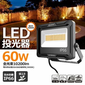 電球色 GOODGOODS 新商品登録 LED投光器 ライト 60W ゴルフ 練習 サッカー 10200lm IP66 耐熱 作業灯 防災 防水 設置便利 LD-F60W