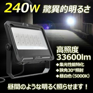 GOODGOODS LED投光器 240W 防水 屋外用 作業灯 明るい 33600LM 倉庫 スポーツ施設 工事 大型施設 舞台照明 集魚灯 看板 夜間作業 LDJ-230K