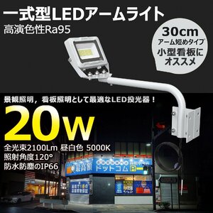 白 GOODGOODS LED アームライト 一体型 20W 2100LM 高演色性 屋外 防水 投光器 明るい IP66 スポットライト 照明器具 防雨 看板灯