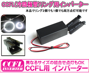 GOODGOODS CCFLインバーター イカリングインバーター 各サイズ点灯可能 外径140mm （最大2灯）車用 CCFL12