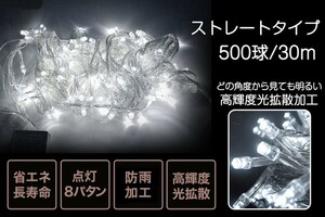 【GOODGOODS】LEDイルミネーション 白 アクセサリー 30m 500球 祭り 誕生日 クリスマスツリー飾り LED 電飾 ホワイト LD55