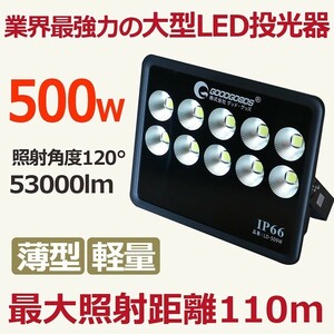 GOODGOODS LED投光器 屋外 防水 500W 高輝度 LED投光器 昼光色 広角 防水 看板照明 集魚灯 練習場 LEDライト作業用 一年保証 LD-509W