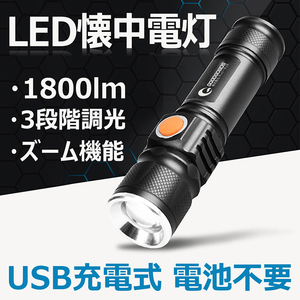 【GOODGOODS】 懐中電灯 led 強力 ledライト 小型 アウトドア 懐中電灯 ズーム機能付き USB型充電 CREE XML-T6 明るい 防災 ES-20U