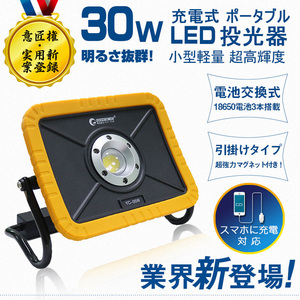 【1年保証】【意匠権登録】LED投光器 30W 充電式ライト 作業灯 超強力マグネット 電池交換式 防災グッズ 夜間作業 送料無料 YC-05W