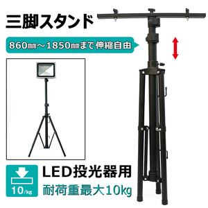 【GOODGOODS】 投光器 LED スタンド 三脚スタンド 86-185cm 伸縮 高さ調整可能 投光器三脚 ライトスタンド 1灯 2灯 3灯 JD-002A