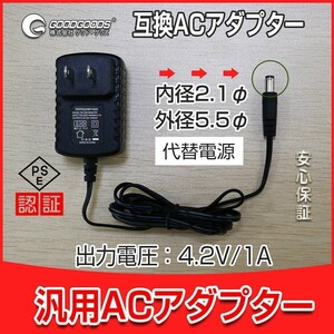 GOODGOODS AC充電器 アダプター 出力4.2V 汎用ACアダプター 家庭電源対応 充電器 GH12-2/GH10-S/GH30-X/GH36-1対応 送料無料 ZC42-A