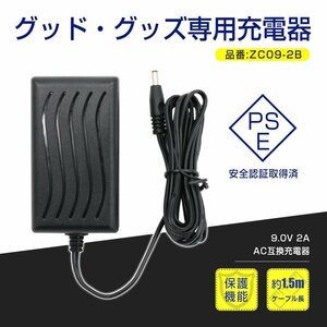 充電器 バッテリー充電器 専用充電器 出力 9.0V/2.0A AC充電器 AC100V～240Vに対応 家庭電源 PSE認証済み ACアダプター