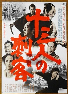 映画ポスター★十三人の刺客　1963年　(リバイバル版)　