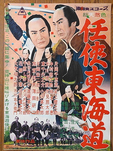映画ポスター★任侠東海道　東映 1958年　東映オールスター