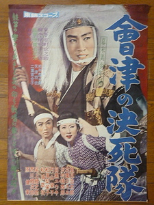 映画ポスター★幕末美少年録 會津の決死隊　1959年　