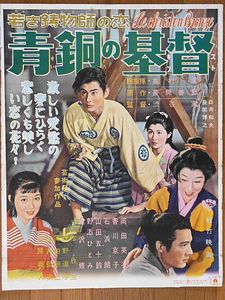 映画ポスター★青銅の基督 (キリスト) 　1955年 監督 渋谷実