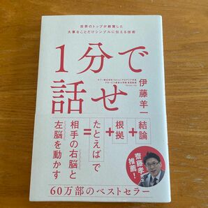 １分で話せ　世界のトップが絶賛した大事なことだけシンプルに伝える技術 伊藤羊一／著