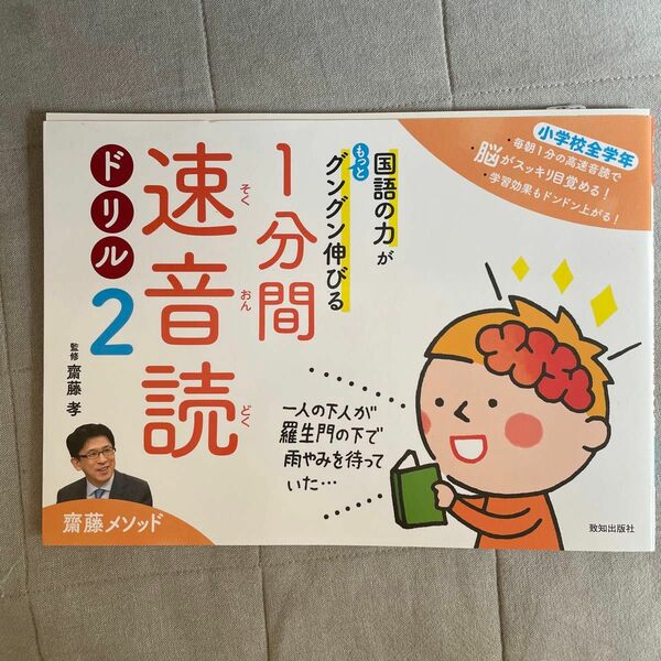 国語の力がもっとグングン伸びる１分間速音読ドリル　齋藤メソッド　２　小学校全学年 （齋藤メソッド） 齋藤孝／監修