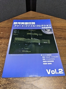 銀河英雄伝説 フリート・ファイル・コレクション 取扱説明書 Vol.2