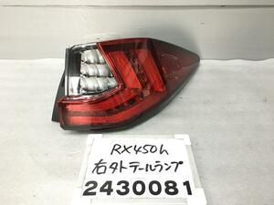 レクサス RX GYL25W 右テールランプ 外側 LED シーケンシャル 20 AGL GGL 200 450H Fスポーツ 083 81551-48370 P-4 012777