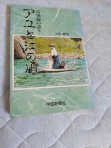 【送料込み】川漁師の語り　アユと江の川　天野勝則　中国新聞社　