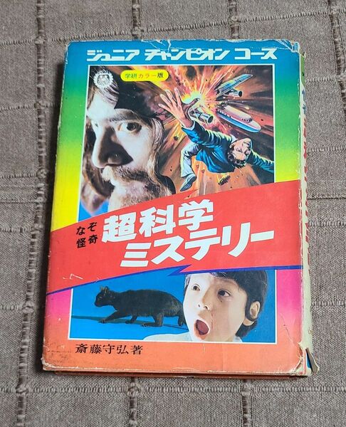 学研 ジュニアチャンピオンコース なぞ怪奇 超科学ミステリー 学研カラー版 昭和49年初版本