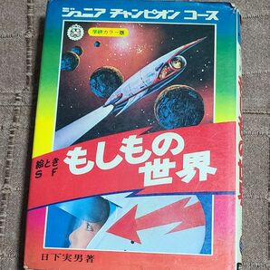 学研 ジュニアチャンピオンコース 絵ときSF もしもの世界 学研カラー版 日下実男　