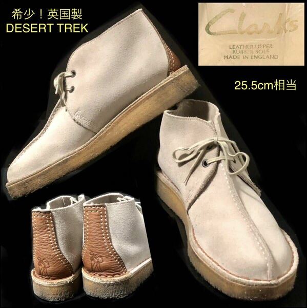 英国製★DESERT TREK 25.5cm相当 Clarks★MADE IN ENGLAND デザートブーツ SAND SUEDE デザートトレック BEIGE サンドスエード クラークス