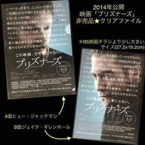 希少 非売品★映画「プリズナーズ」両面クリアファイル★ヒュー・ジャックマン ジェイク・ギレンホール prisoners 2014年 Hugh Jackman 1