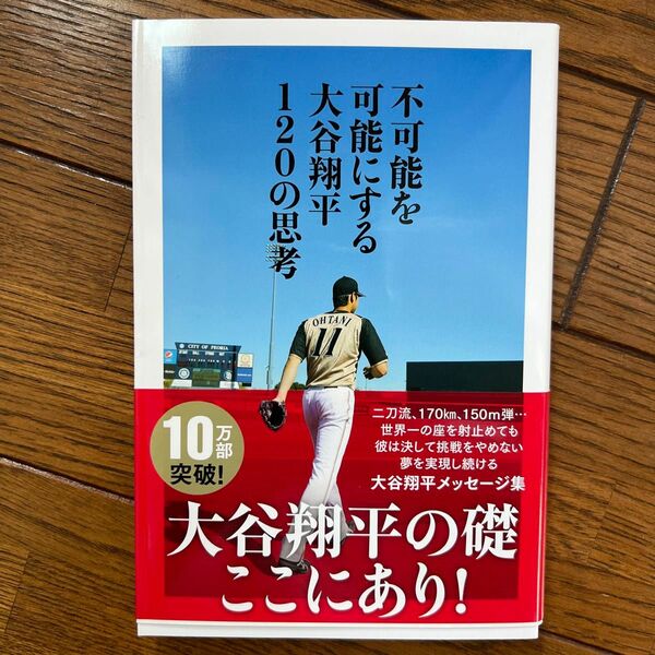 不可能を可能にする大谷翔平１２０の思考 大谷翔平／著