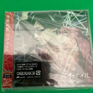 【国内盤CD】 寺島拓篤／スターテイル [CD+DVD] [2枚組] [初回出荷限定盤]