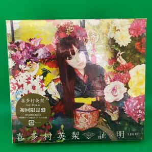 [国内盤CD] 喜多村英梨/証×明-SHOMEI- [初回出荷限定盤 (初回限定盤)]