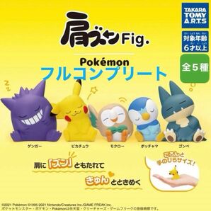 【正規品】肩ズンFig. ポケモン 希少 初代シリーズ 全5種 コンプリート セット