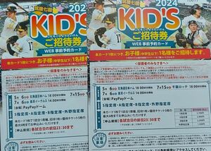 福岡ソフトバンクホークス　子供　ご招待券 WEB事前予約カード 2枚セット 