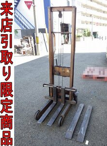 ★Kタま0080 カントー ハンドリフト リフトラー500 型式ST 揚程1500mm(1.5m) 最大積載量500kg 物流用品 荷役 倉庫用品 リフター