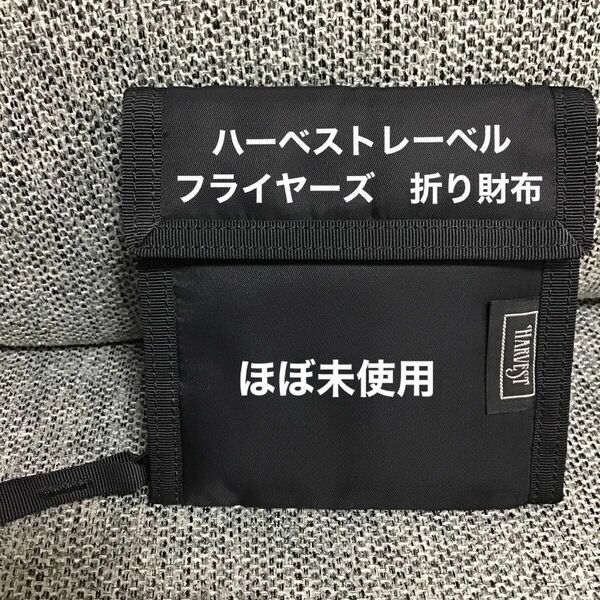 値下げ　ハーベストレーベル　harvest lavel フライヤーズ　折り財布　ほぼ未使用　山口幸一タグ